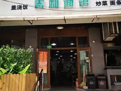 门面-春和面馆(常德路店)