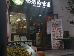 -奶奶的味道(胶州路店)