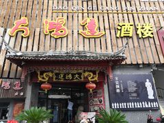 门面-大鸿运酒店·苏州菜·松鼠桂鱼(观前街店)