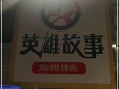 -英雄故事地摊烤肉(马驹桥店)