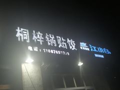 门面-桐梓锅贴饺(桃源东路店)