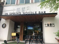 门面-十面春风·江南面馆(崇宁路店)