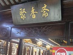 -聚香斋(东关街店)