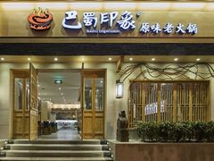 -巴蜀印象火锅(永陵总店)