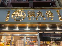 -洪九公(田子坊店)