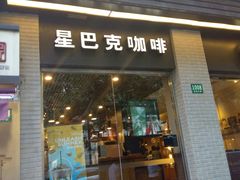 门面-星巴克(襄阳公园店)