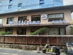 -老村长•湖北家常菜(黄浦路店)