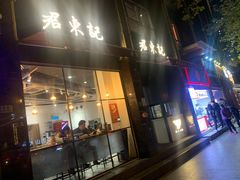 门面-君东记本帮面馆(天钥桥路店)
