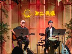 -不二·民谣音乐餐吧(长沙店)