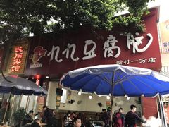 -豆相识•九九豆腐脑(牛咡桥店)