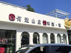 -何适山庄 ·可团建(水长城P2停车场店)