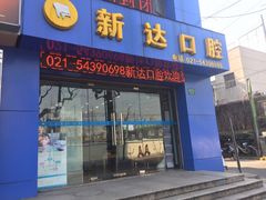 -新达口腔(华东理工大学店)