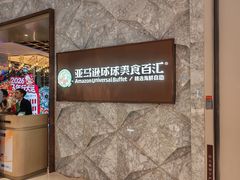 -亚马逊蒸汽活海鲜自助(LCM置汇旭辉广场店)