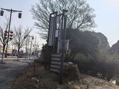 -钱穆钱伟长故居