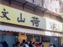 门面-文山荷鲜居(翠湖店)