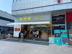 门面-鲍师傅糕点(台东步行街店)
