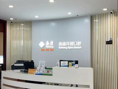 -泰康拜博口腔医院(江北总院)