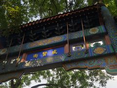 -北京国子监胡同