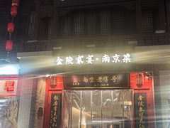 -金陵家宴·金陵春·南京菜(夫子庙店)