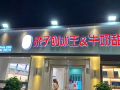 门面-梁子刨冰王&梁小糖(王顶堤店)