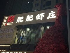 -肥肥虾庄·金牌油焖大虾(汉口城市广场店)