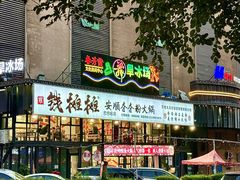 -钱摊摊安顺夺夺粉火锅(宏大广场店)