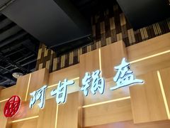 -阿甘锅盔(清河万象汇店)