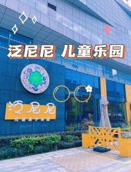 -泛尼尼儿童乐园(文化广场店)
