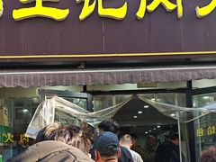 -王记肉火烧早餐中国店