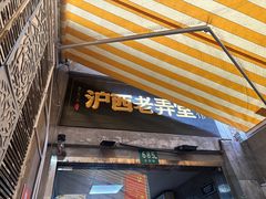 -沪西老弄堂面馆(定西路店)