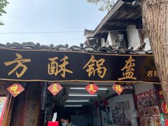 门面-小陈方酥锅盔(古城总店)