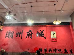 -官塘陈记鱼生·潮汕砂锅粥·牛肉火锅(潮枫路总店)