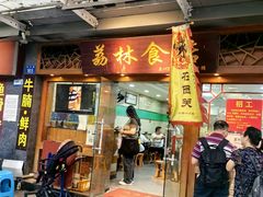-荔林食店(西华路店)