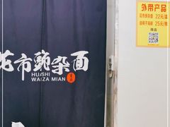 -花市豌杂面(民生路店)