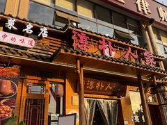 -厨神老街兔·淳朴人家店(盐帮菜风味名店)