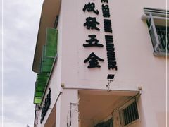 -再成发五金(within Chye Seng Huat Hardware)