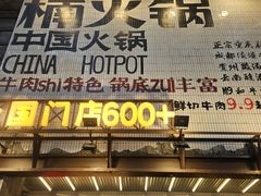 -楠火锅(太古里总店)