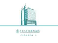 -中南大学湘雅二医院