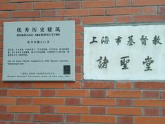 -上海市基督教诸圣堂