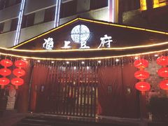 门面-淮上豆府(水厂路店)