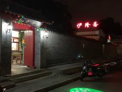 -伊隆斋(什刹海店)