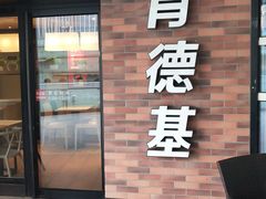 门面-肯德基(万象店)
