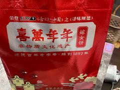 -喜万年年.嫁女饼.顺德特产(华侨城店)