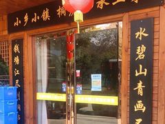 -小乡小镇·传承桐庐土菜·老板亲自烧的菜