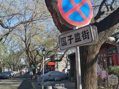 -北京国子监胡同