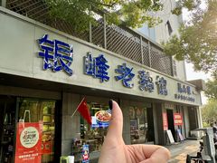 -金典银峰老鹅馆·昆山菜(亭林公园店)
