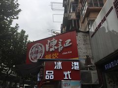 门面-陈记甜品窝(中山北路店)