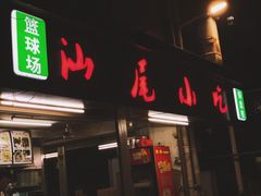 门面-汕尾小吃铜盘推(埔尾篮球场店)
