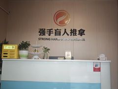 -强手盲人推拿·颈肩腰背调理(南新路店)
