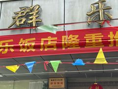 -群乐饭店(滨安路店)